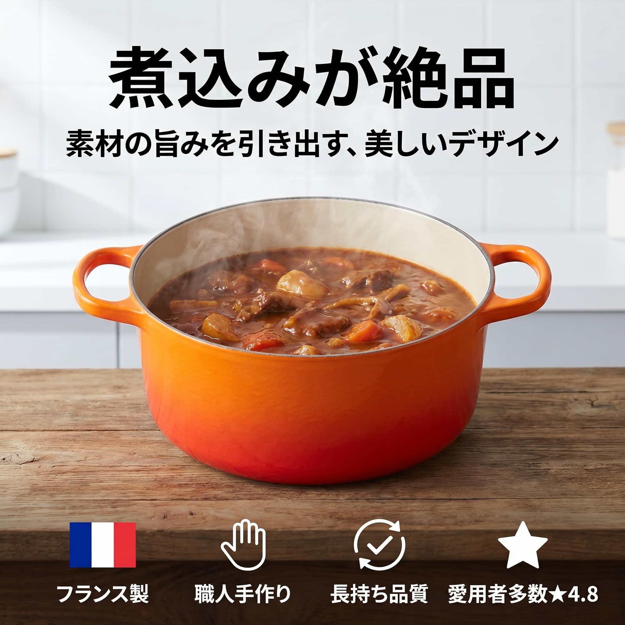 鋳物鍋 信頼訴求
