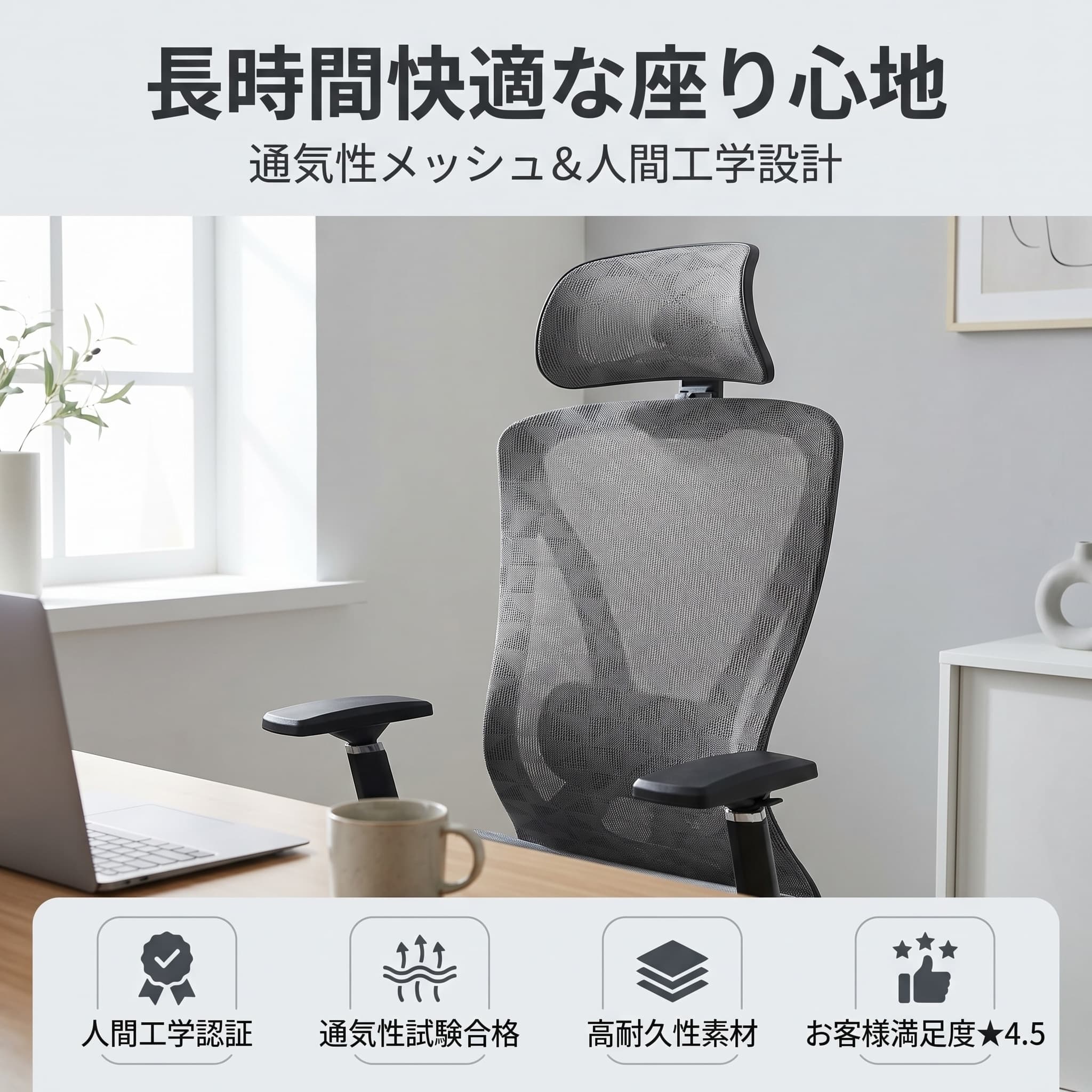 チェア 信頼訴求